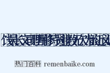 饯吴长文司理用修持贤业教无欠为韵近义词是什么意思的图片